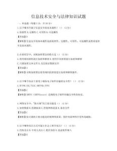 信息技術安全與法律知識試題