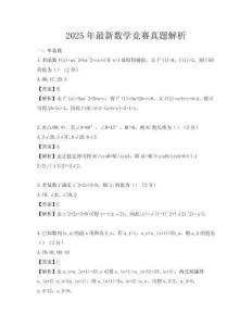 2025年最新数学竞赛真题解析