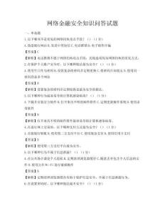 网络金融安全知识问答试题