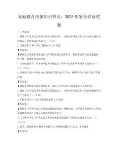 家庭教育法律知识普及：2025年家长必读试题