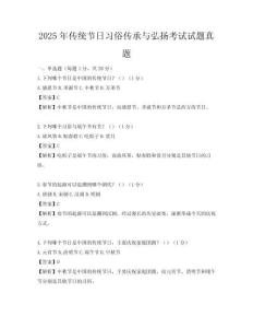2025年传统节日习俗传承与弘扬考试试题真题