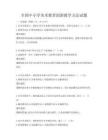 全国中小学美术教育创新教学方法试题