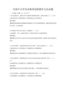 全国中小学美术教育创新教学方法试题
