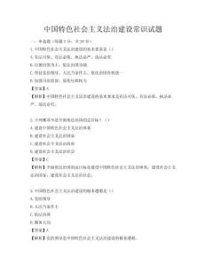 中國特色社會主義法治建設常識試題