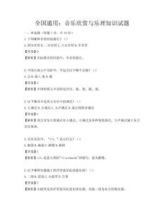 全国通用：音乐欣赏与乐理知识试题