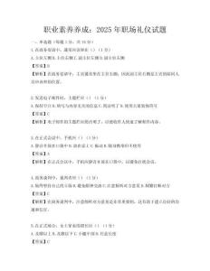 职业素养养成：2025年职场礼仪试题