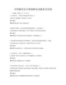 全國通用會計準則解讀試題備考試卷