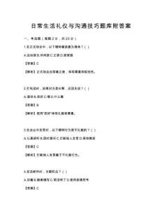 日常生活礼仪与沟通技巧题库附答案