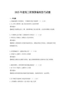 2025年建筑工程预算编制技巧试题