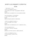 農(nóng)村留守兒童心理健康教育與關(guān)愛保護(hù)考試及答案