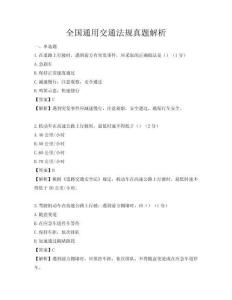 全國通用交通法規真題解析