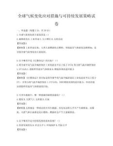 全球气候变化应对措施与可持续发展策略试卷