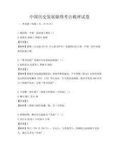 中國歷史發展脈絡考點梳理試卷