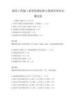 建筑工程施工质量检测标准与现场管理知识测试卷
