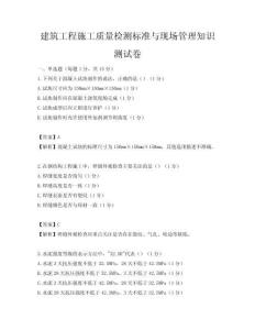 建筑工程施工质量检测标准与现场管理知识测试卷