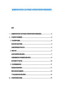 金屬新材料研發行業市場潛力供需研究投資布局規劃報告
