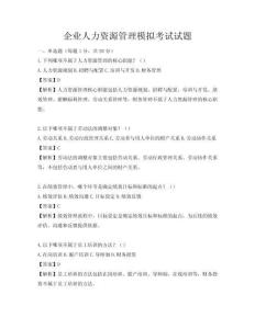 企業人力資源管理模擬考試試題