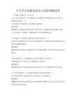 中小学音乐教育改革与发展预测试卷
