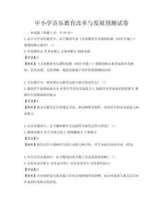 中小学音乐教育改革与发展预测试卷