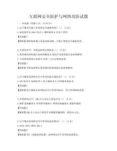 互聯網安全防護與網絡攻防試題