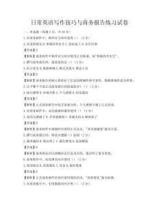 日常英语写作技巧与商务报告练习试卷