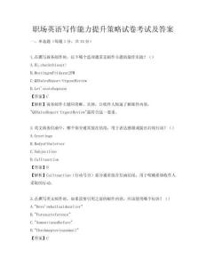 职场英语写作能力提升策略试卷考试及答案