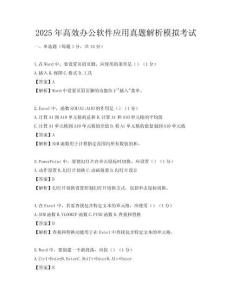 2025年高效办公软件应用真题解析模拟考试