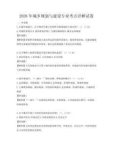 2026年城乡规划与建设专业考点详解试卷