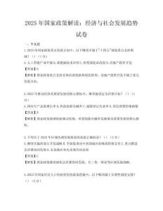 2025年國家政策解讀：經濟與社會發展趨勢試卷