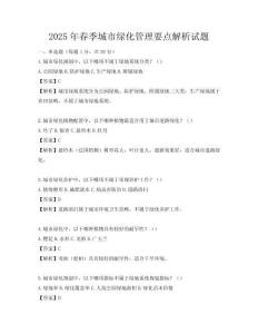 2025年春季城市綠化管理要點解析試題
