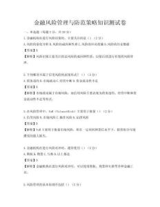金融风险管理与防范策略知识测试卷