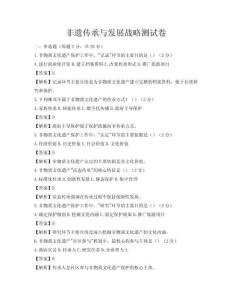 非遺傳承與發展戰略測試卷