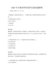 2026年生物多样性保护法规真题解析