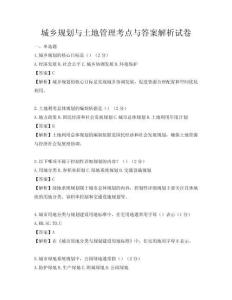 城鄉規劃與土地管理考點與答案解析試卷