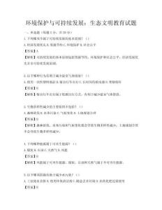 环境保护与可持续发展：生态文明教育试题