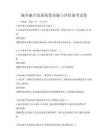 城乡融合发展政策实施与评估备考试卷