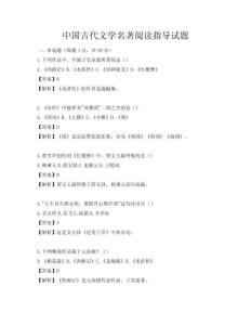 中國古代文學(xué)名著閱讀指導(dǎo)試題