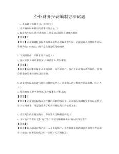 企業財務報表編制方法試題