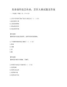 美食制作技艺传承，烹饪大赛试题及答案