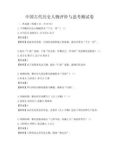 中國(guó)古代歷史人物評(píng)價(jià)與思考測(cè)試卷