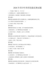 2026年青少年体育技能竞赛试题