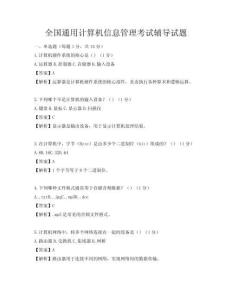 全国通用计算机信息管理考试辅导试题