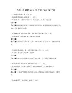 全國通用物流運輸管理與法規(guī)試題