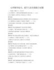 心理辅导技巧，提升人际沟通能力试题