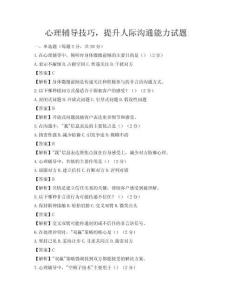 心理輔導(dǎo)技巧，提升人際溝通能力試題