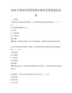 2026年國家經濟形勢報告解讀及投資建議試卷