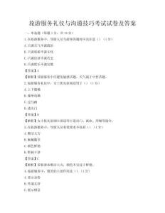 旅游服务礼仪与沟通技巧考试试卷及答案