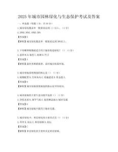 2025年城市园林绿化与生态保护考试及答案