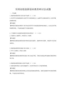 全国高校创新创业教育研讨会试题