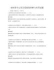 農(nóng)村留守兒童關愛政策理解與應用試題